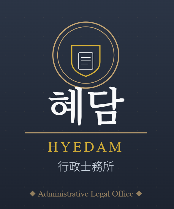 혜담 행정사 사무소